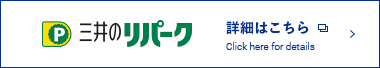 三井のリパーク