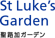 St Luke's Garden 聖路加ガーデン